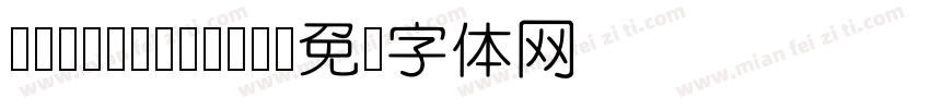 Yuan Ruizhe字体转换
